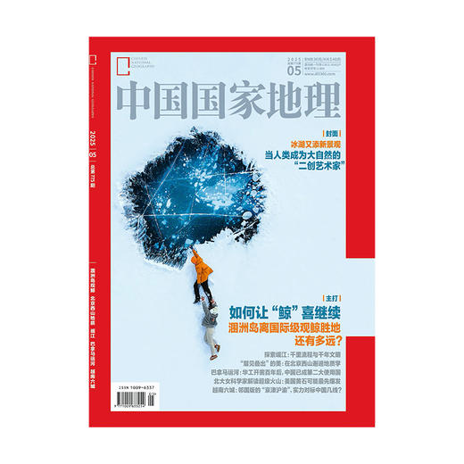 《中国国家地理》202505 冰湖又添新景观  如何让“鲸”喜继续 商品图1
