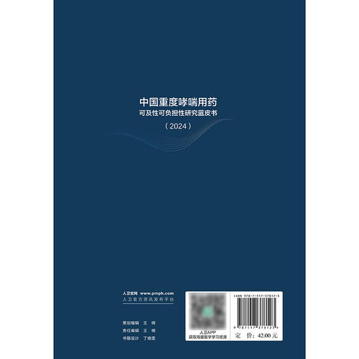 中国重度哮喘用药可及性可负担性研究蓝皮书（2024） 商品图2