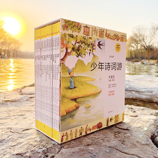 少年诗词游，精品函套（全15册），绝版经典凯旋，绘本+读本+叶嘉莹吟诵音频，一书多用，专家坐镇，讲透中华上下五千年诗词歌赋、历史、书法、艺术、地理 商品图4
