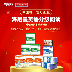 【逆袭圈专属】购大全套送点读笔/海尼曼英语分级阅读 落地版GK-G2 含配套服务 新东方大愚文化自营