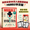 中信出版 | 妙探寻凶：风靡全球100万人的推理游戏murdle中文版 商品缩略图0