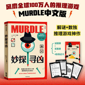 中信出版 | 妙探寻凶：风靡全球100万人的推理游戏murdle中文版