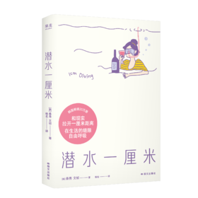 潜水一厘米（韩国畅销20万册的高人气解压小书，YES书店9.0分爆款神作）