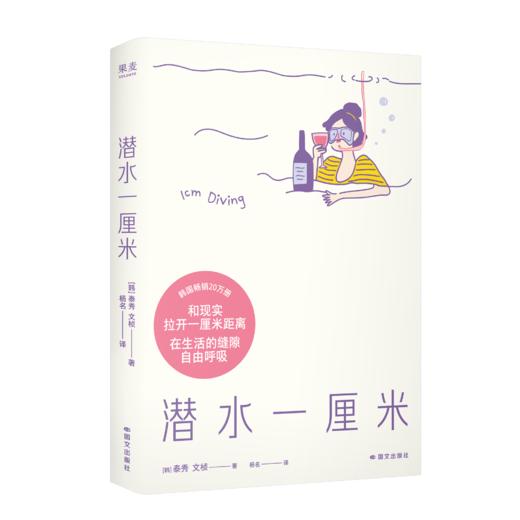 潜水一厘米（韩国畅销20万册的高人气解压小书，YES书店9.0分爆款神作） 商品图0