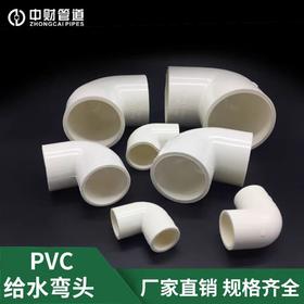 中财PVC白色Φ25弯头 50只/袋 400只/箱 商品代码96305