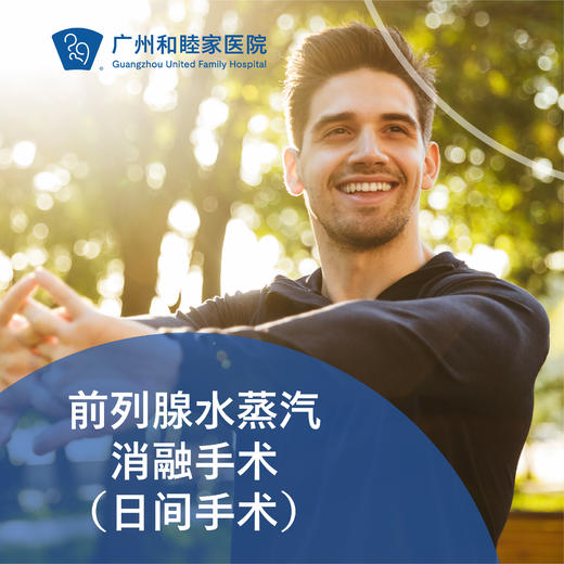 前列腺水蒸汽消融手术（前列腺增生/日间手术）_泌尿外科 商品图0