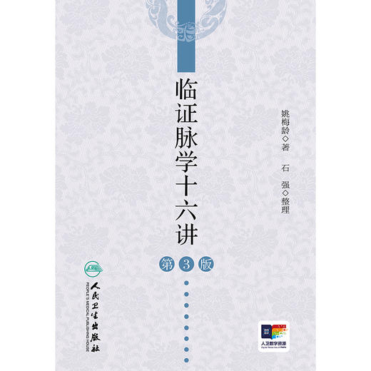 临证脉学十六讲（第3版） 商品图1