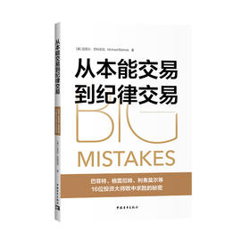从本能交易到纪律交易：巴菲特、格雷厄姆、利弗莫尔等16位投资大师败中求胜的秘密