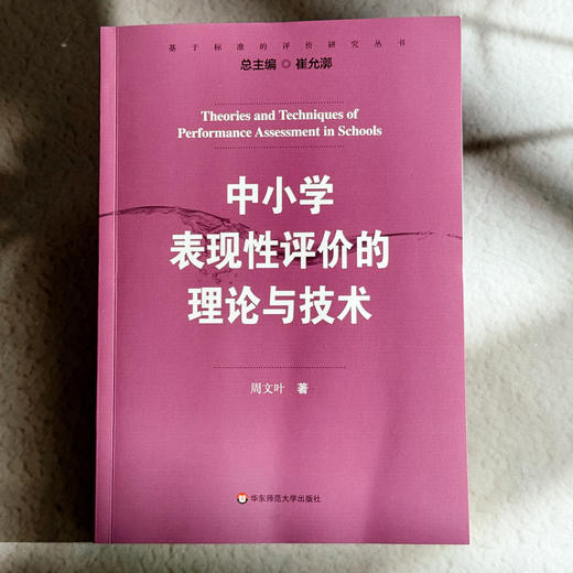 中小学表现性评价的理论与技术 周文叶著  崔允漷主编 商品图1