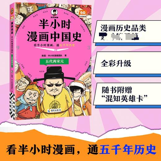 半小时漫画中国史：五代两宋元 商品图0