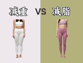 减重VS减脂的区别~