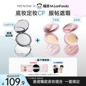 【限定组合】MENOW美诺粉我气垫+萌兰熊饼21g遮瑕养肤控油不脱妆