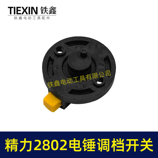 【货号04609】原厂精力2802电锤调档开关双用电锤旋钮雷亚C3608电锤调档拨扭开关 商品图2