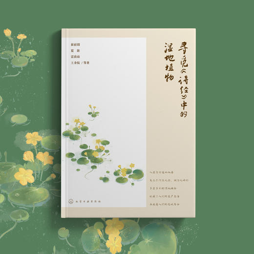 《寻觅〈诗经〉中的湿地植物》 商品图8
