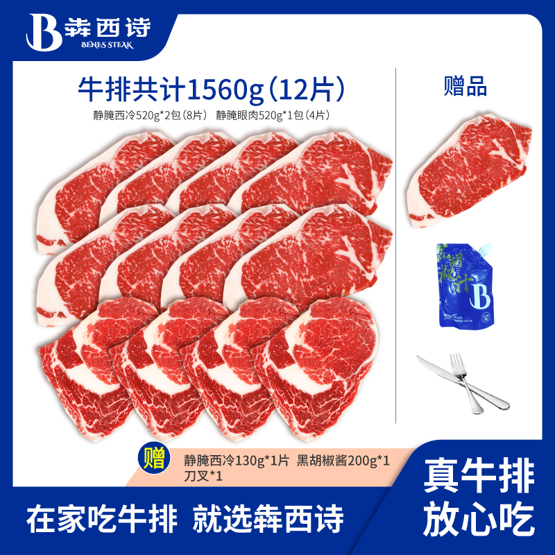 犇西诗静腌西冷眼肉牛排套餐1560g