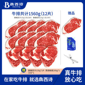 犇西诗静腌西冷眼肉牛排套餐1560g/1300g
