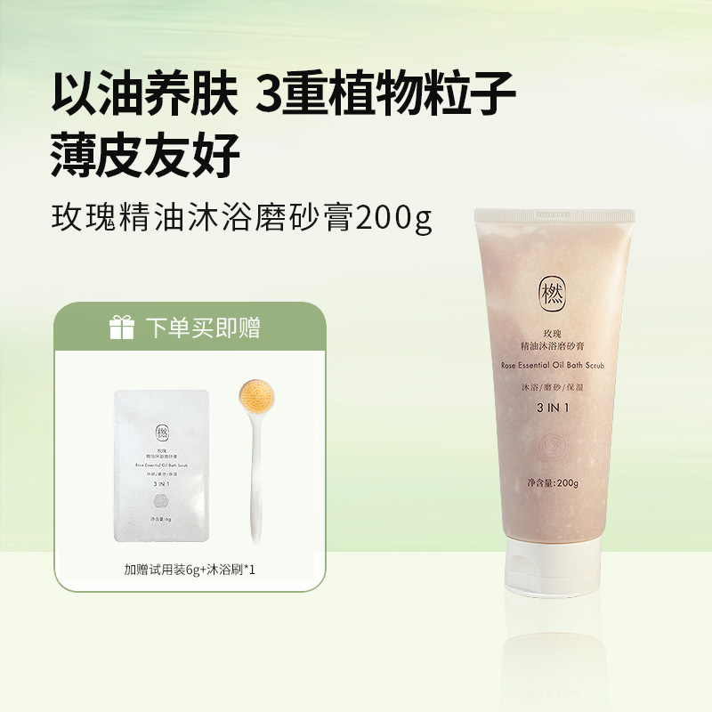 橪玫瑰精油沐浴磨砂膏200g 赠试用装6g*1 沐浴刷*1
