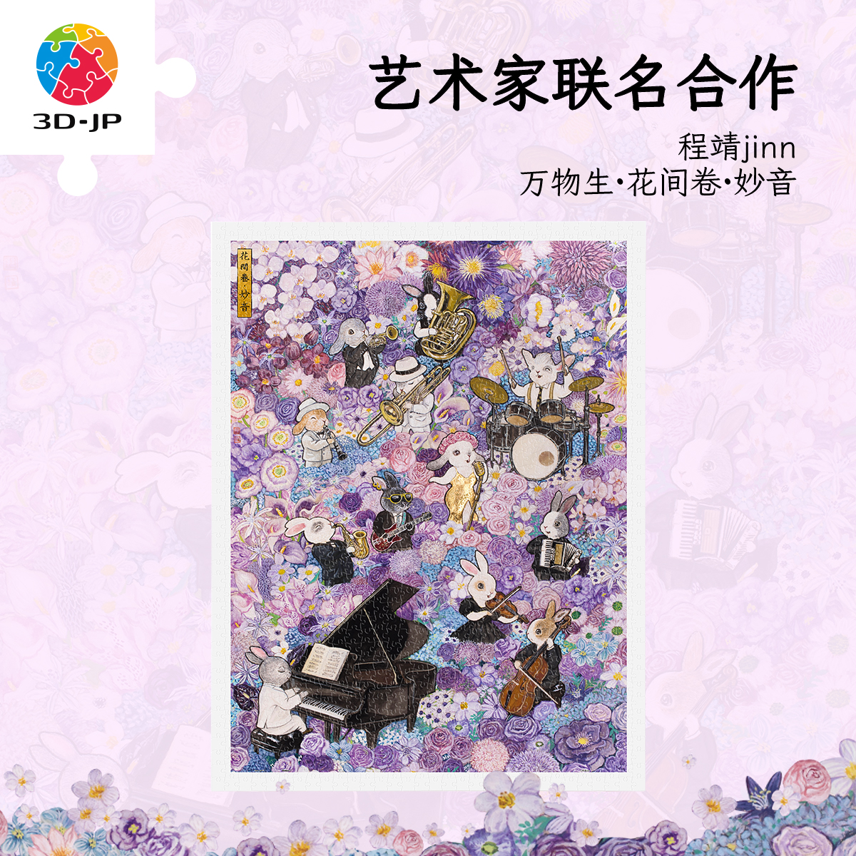 1200片 平面塑料拼图 H4013 程靖jinn-万物生·花间卷·妙音