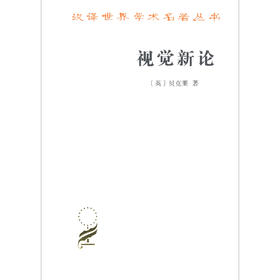 视觉新论 [英] 乔治·贝克莱 著  关文运 著 (汉译名著本17) 商务印书馆