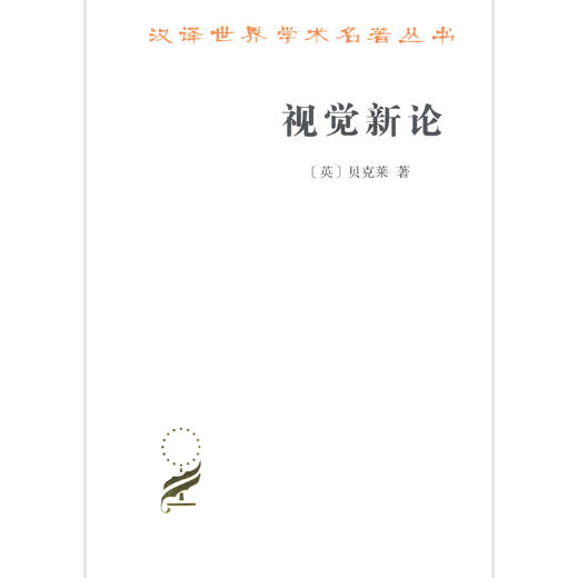 视觉新论 [英] 乔治·贝克莱 著  关文运 著 (汉译名著本17) 商务印书馆 商品图0