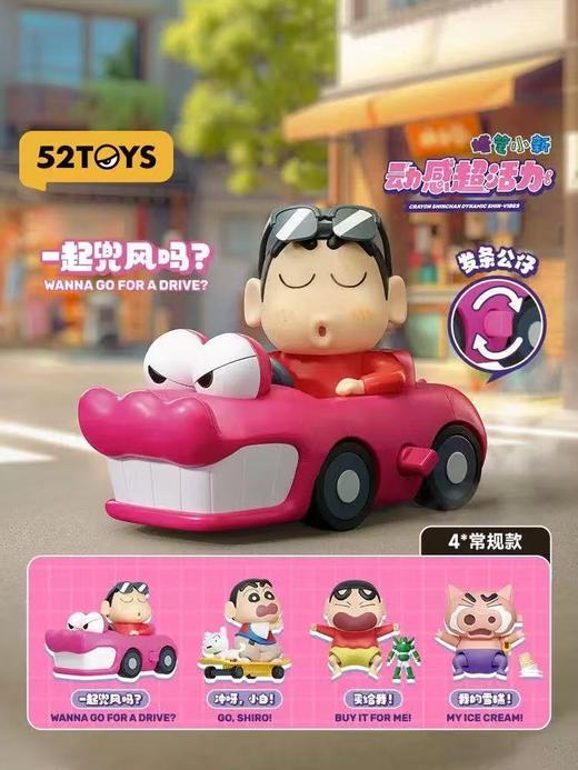 【春上新】8楼 乐高  52TOYS蜡笔小新动感超活力系列盲盒可动手办发条公仔 吊牌价   69元 商品图1
