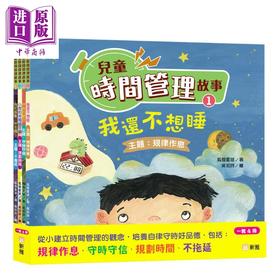 预售 【中商原版】儿童时间管理故事套装 港台原版 新雅童书 培养自律守时好品德 儿童绘本故事书 认识时间 善用时间 建立时间观念