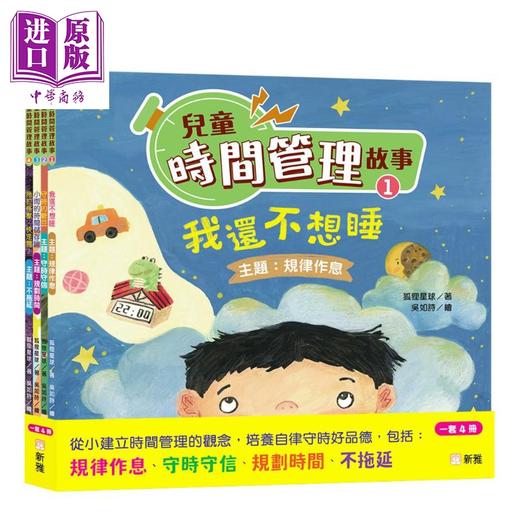预售 【中商原版】儿童时间管理故事套装 港台原版 新雅童书 培养自律守时好品德 儿童绘本故事书 认识时间 善用时间 建立时间观念 商品图0