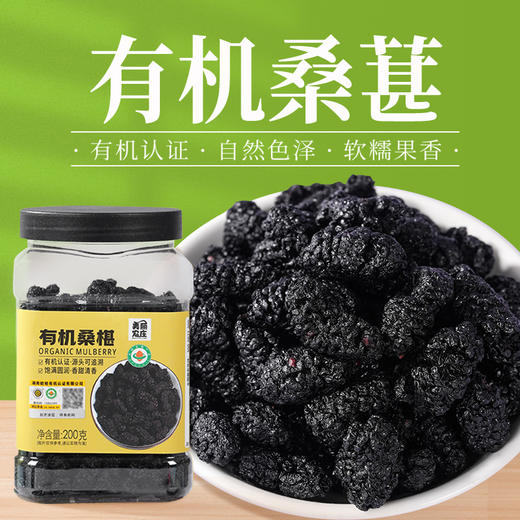 美丽农庄有机桑葚干 泡水即食泡酒搭枸杞玫瑰煮花果茶食用黑桑椹200g/罐 商品图0