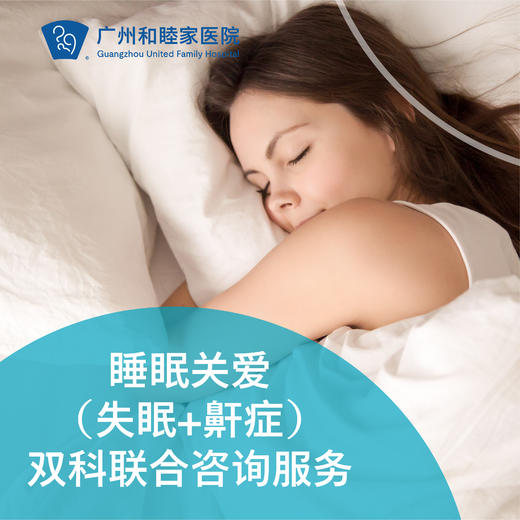 睡眠关爱（失眠+鼾症问题）——双科联合咨询服务_精神心理科/耳鼻喉科 商品图0