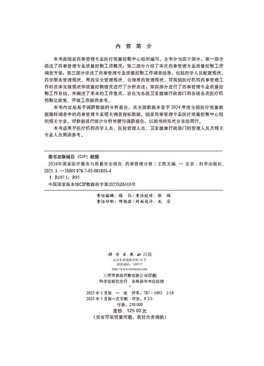 2024年国家医疗服务与质量安全报告——药事管理分册 商品图2