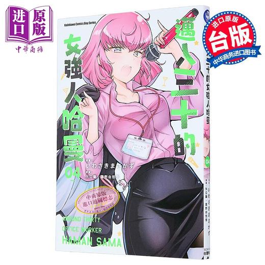 【中商原版】漫画 迈入三十的女强人哈曼 第4集 いわさきまさかず 台版漫画书 台湾角川出版 商品图1