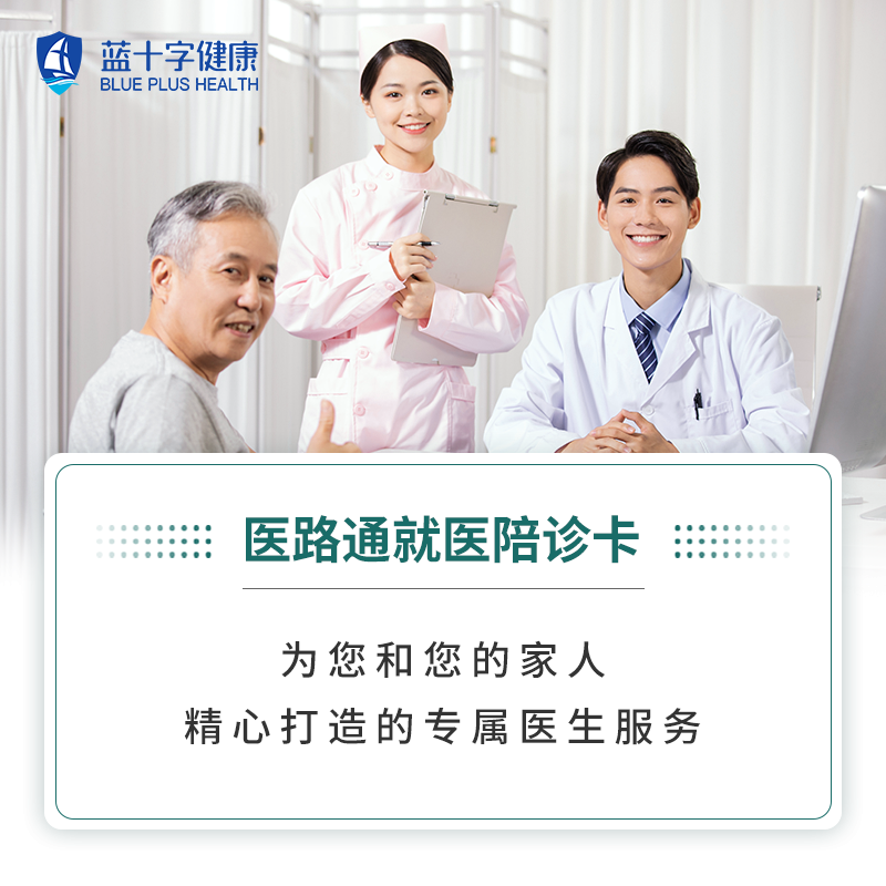【蓝十字】医路通就医陪诊卡 1年享4次挂号/陪诊服务 电子卡