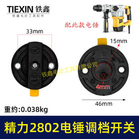 【货号04609】原厂精力2802电锤调档开关双用电锤旋钮雷亚C3608电锤调档拨扭开关