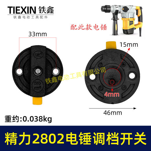 【货号04609】原厂精力2802电锤调档开关双用电锤旋钮雷亚C3608电锤调档拨扭开关 商品图0