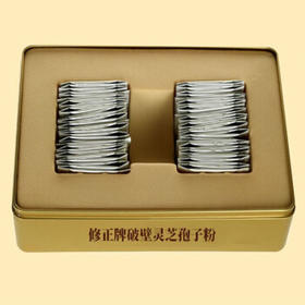 修正破壁灵芝孢子粉增强免疫力中老年滋补过年送礼年货1g/袋*60袋/盒