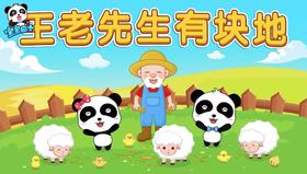 《王老先生有块地》