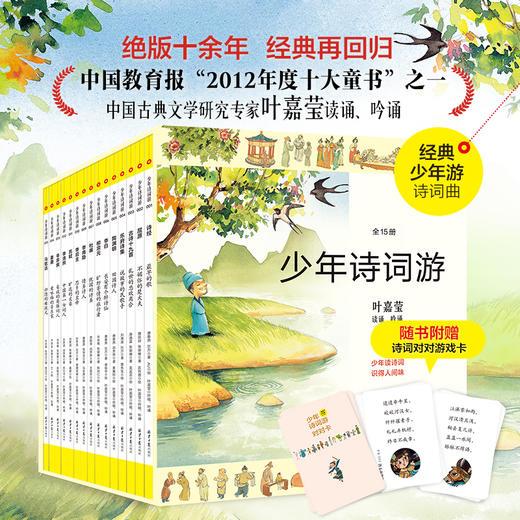 少年诗词游，精品函套（全15册），绝版经典凯旋，绘本+读本+叶嘉莹吟诵音频，一书多用，专家坐镇，讲透中华上下五千年诗词歌赋、历史、书法、艺术、地理 商品图1