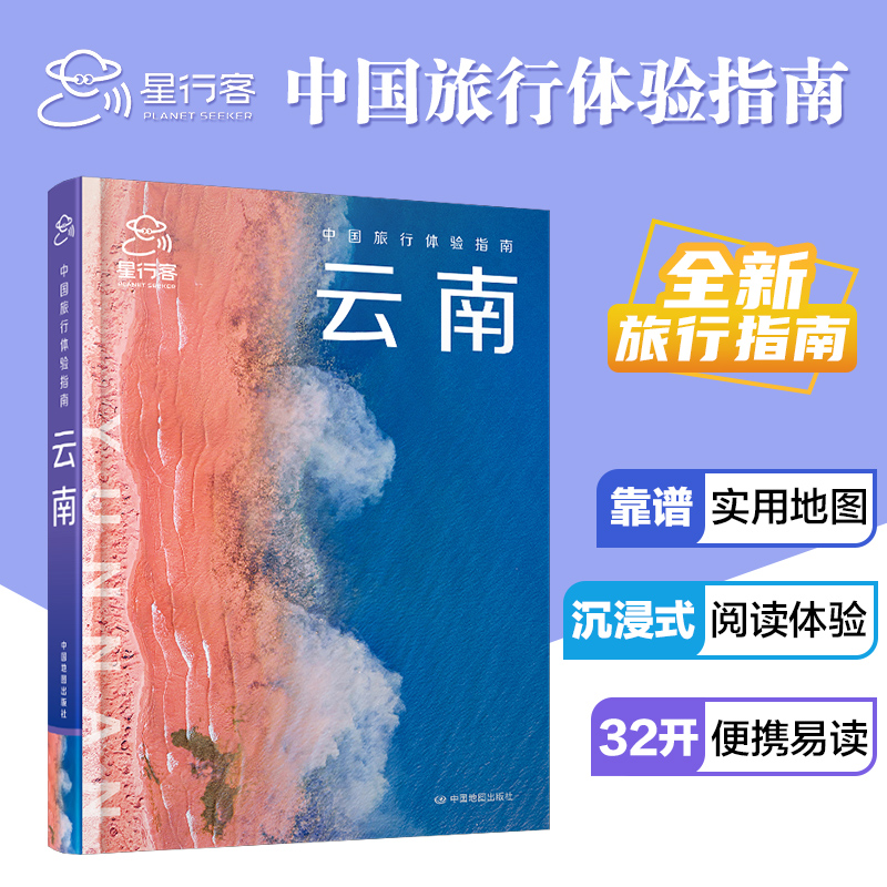 中国旅行体验指南·云南 孤独星球作者团队全新打造 线路图 攻略