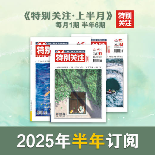 2025年《特别关注》上半月刊（半年订阅） 商品图0