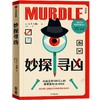 中信出版 | 妙探寻凶：风靡全球100万人的推理游戏murdle中文版 商品缩略图1