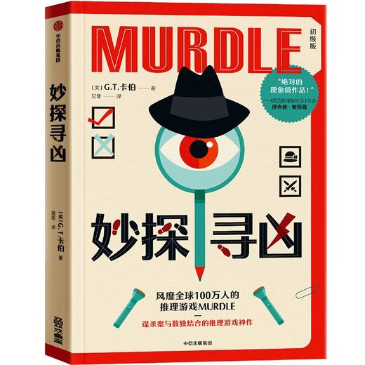 中信出版 | 妙探寻凶：风靡全球100万人的推理游戏murdle中文版 商品图1