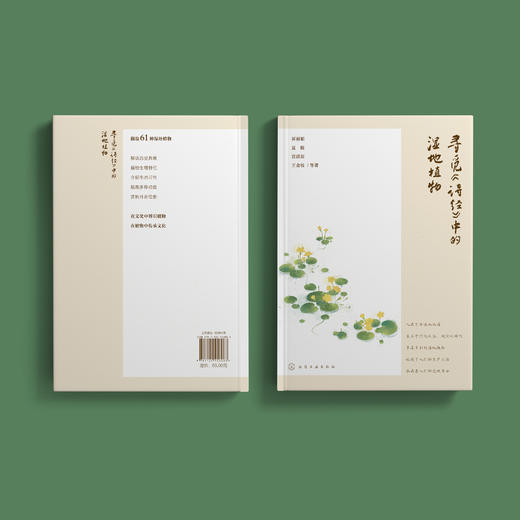 《寻觅〈诗经〉中的湿地植物》 商品图14