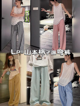 山本格子裤（锁