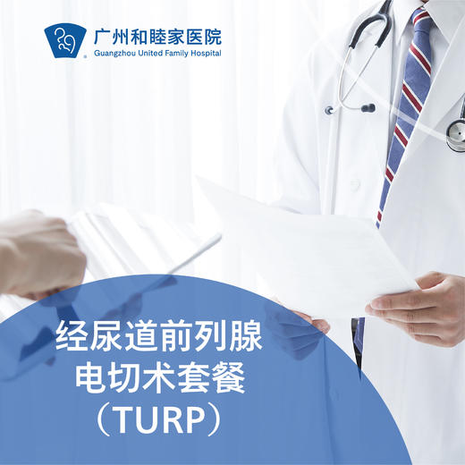 经尿道前列腺电切术套餐（TURF/前列腺增生/尿路梗阻）_泌尿外科 商品图0