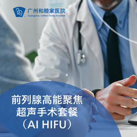 前列腺高能聚焦超声手术（AI HIFU/前列腺癌/增生）_泌尿外科