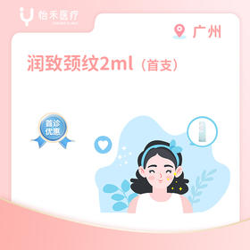 广州【首诊】润致颈纹（格格针）2ml*1支