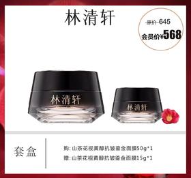 林清轩山茶花视醇抗皱鎏金面膜套盒