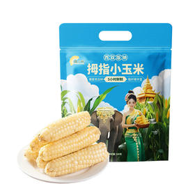 【糯小鲜】拇指小玉米 500g袋 & 1kg袋 & 1kg礼盒