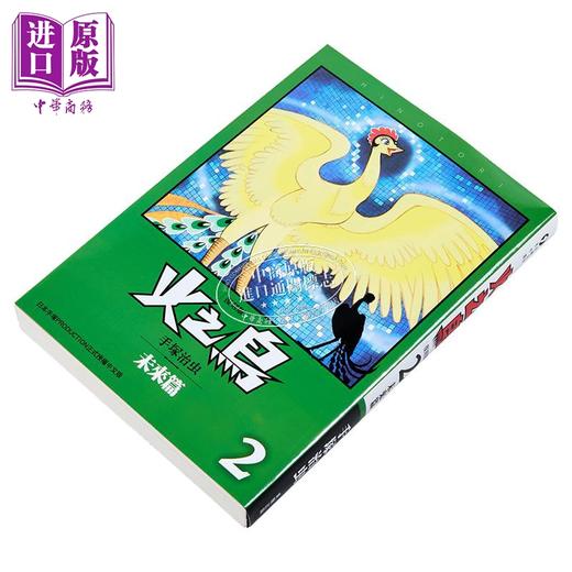 【中商原版】漫画 火之鸟 第2集 未来篇 复刻版 手冢治虫 台版漫画书 台湾东贩出版 商品图1