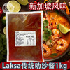 传统叻沙酱1kg  Laksa新加坡风味叻沙酱火锅底料汤底叻沙膏餐厅商用 商品缩略图0